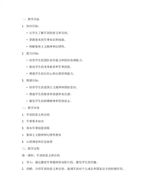 军训备课教案模板范文高中