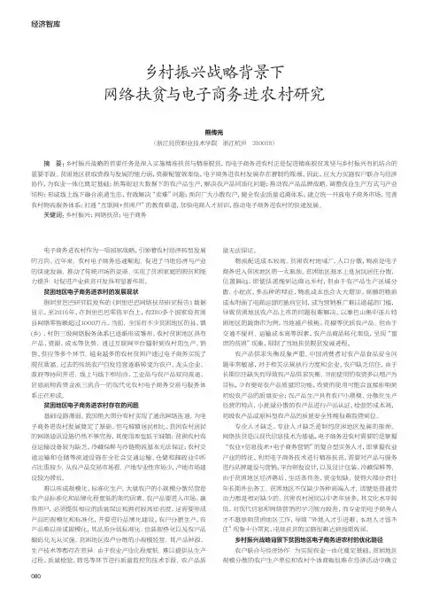 乡村振兴战略背景下网络扶贫与电子商务进农村研究