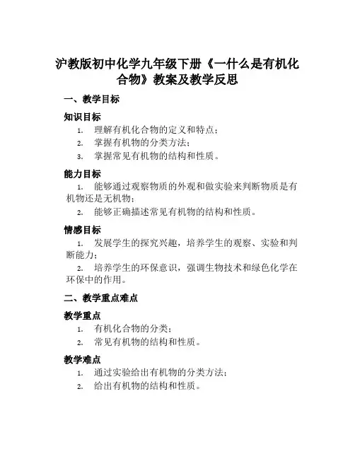 沪教版初中化学九年级下册《一什么是有机化合物》教案及教学反思