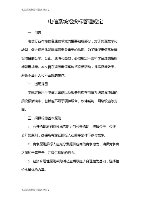 电信系统招投标管理规定