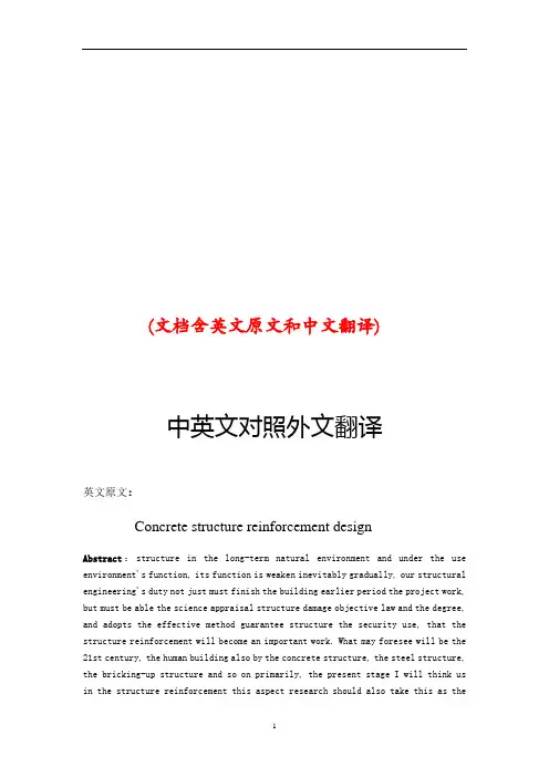 混凝土结构配筋设计中英文对照外文翻译文献