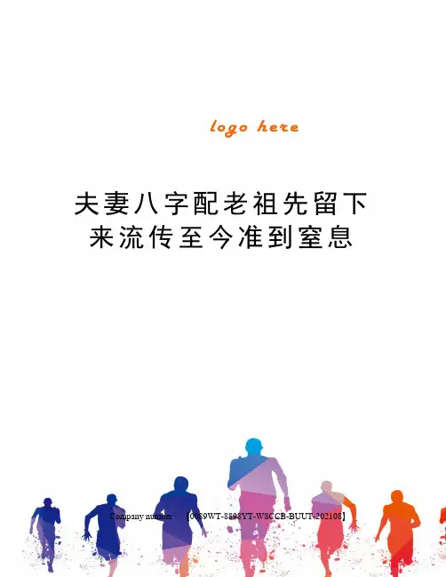 夫妻八字配老祖先留下来流传至今准到窒息