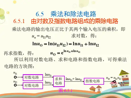 乘法和除法电路-完整版课件