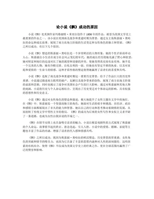 论小说《飘》成功的原因