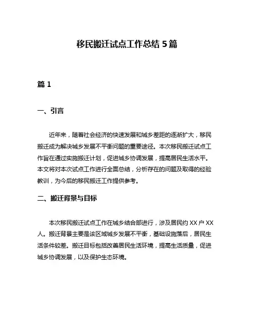 移民搬迁试点工作总结5篇