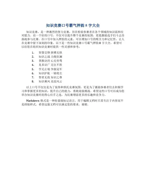 知识竞赛口号霸气押韵8字大全
