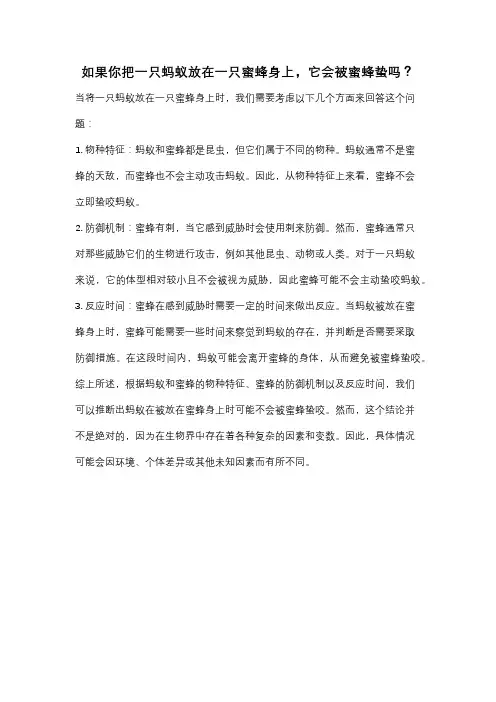 如果你把一只蚂蚁放在一只蜜蜂身上,它会被蜜蜂蛰吗？