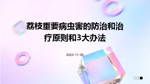 荔枝重要病虫害的防治和治疗原则和3大办法