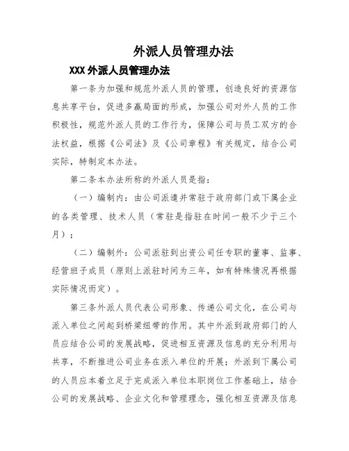 外派人员管理办法