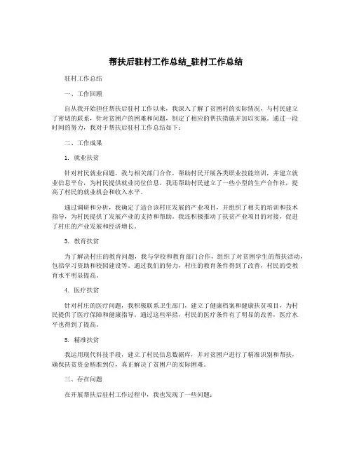 帮扶后驻村工作总结_驻村工作总结