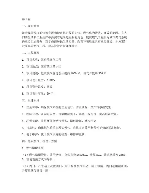 庭院燃气工程设计方案(3篇)