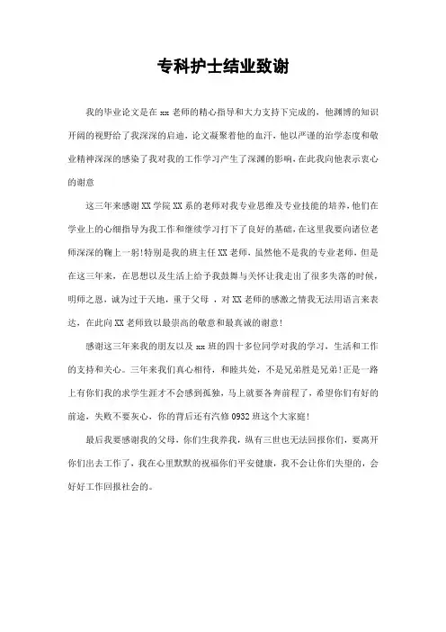专科护士结业致谢