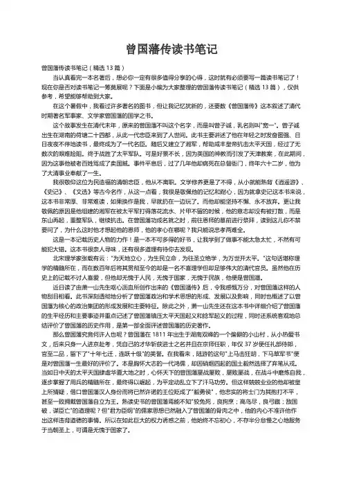 曾国藩传读书笔记（精选13篇）