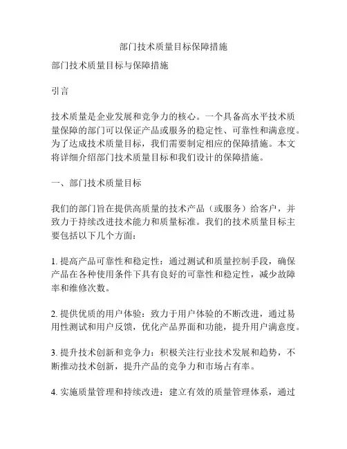部门技术质量目标保障措施