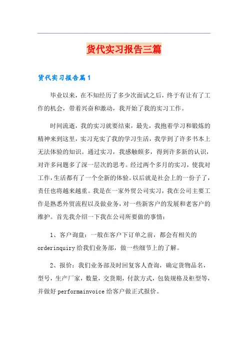 货代实习报告三篇