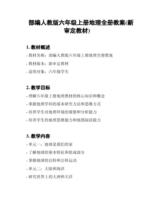 部编人教版六年级上册地理全册教案(新审定教材)