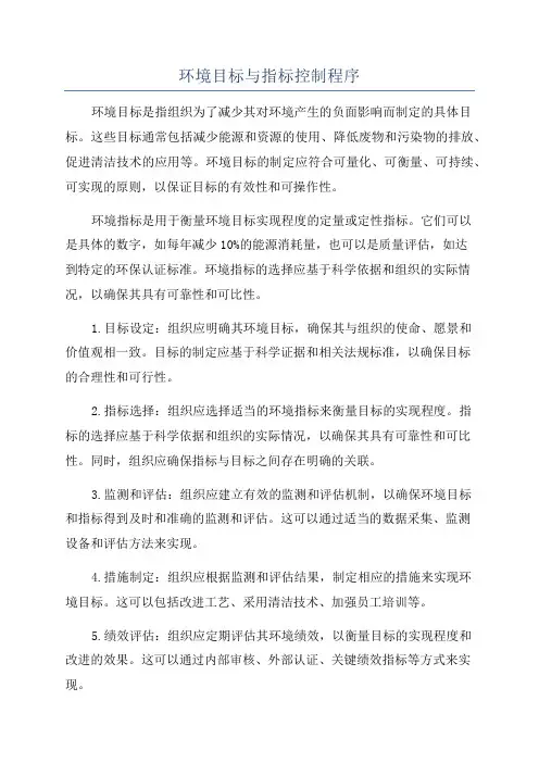 环境目标与指标控制程序