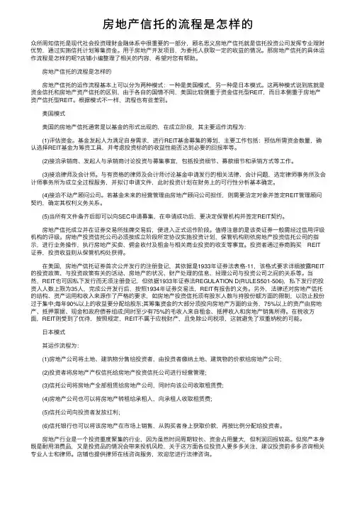 房地产信托的流程是怎样的