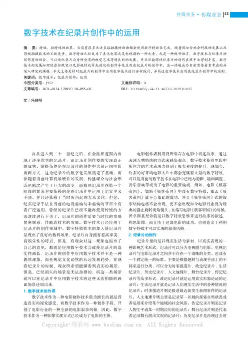 数字技术在纪录片创作中的运用