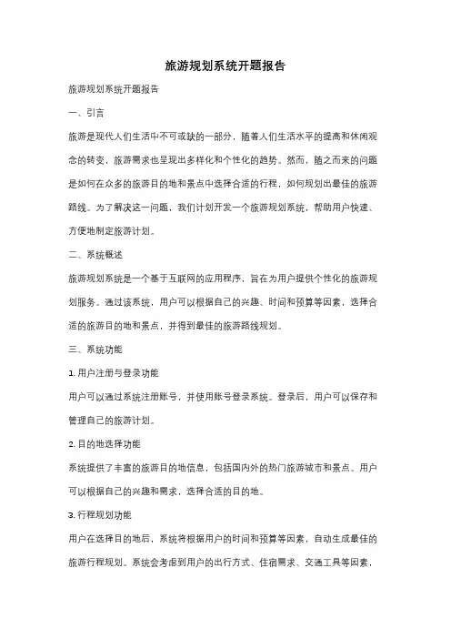 旅游规划系统开题报告