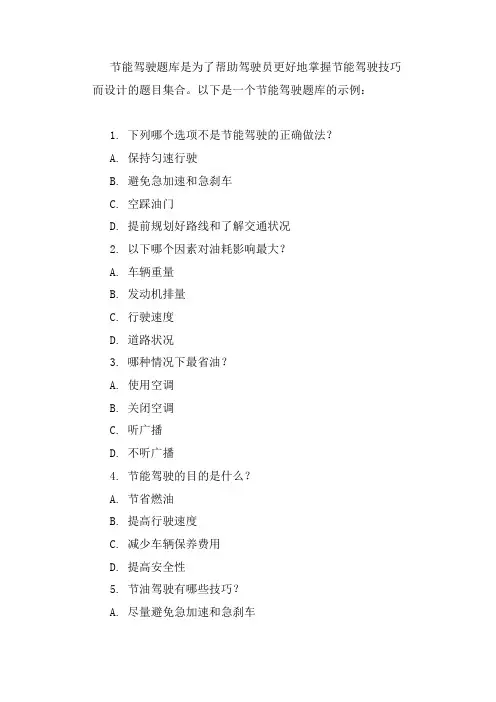 节能驾驶题库