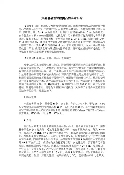 大龄僵硬性脊柱侧凸的手术治疗