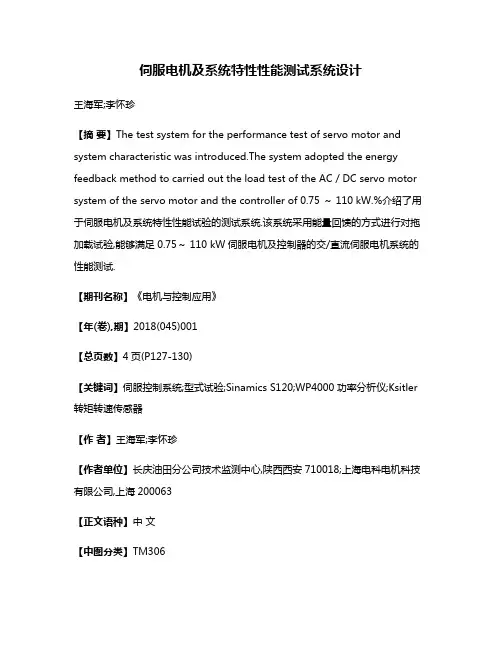 伺服电机及系统特性性能测试系统设计