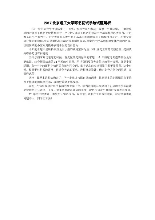 2017北京理工大学环艺初试手绘试题解析