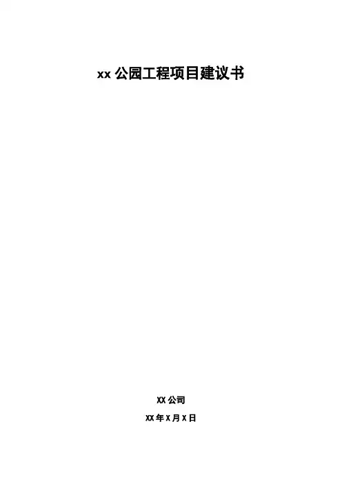 xx公园工程项目建议书.doc