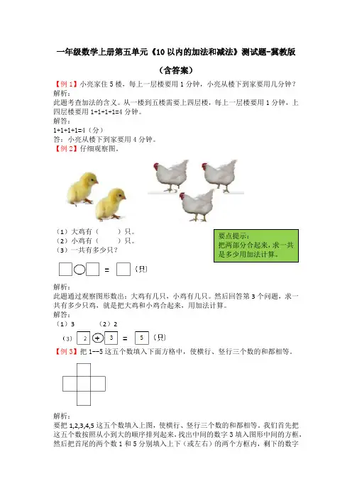 一年级数学上册第五单元《10以内的加法和减法》测试题-冀教版(含答案)