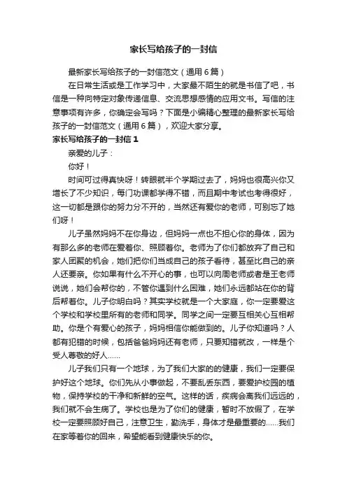 最新家长写给孩子的一封信范文（通用6篇）