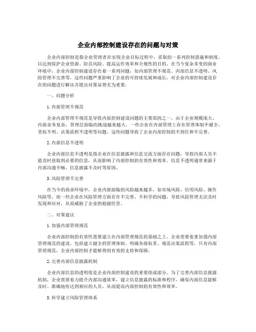 企业内部控制建设存在的问题与对策