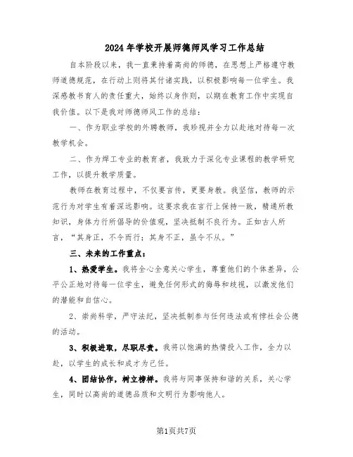 2024年学校开展师德师风学习工作总结（四篇）