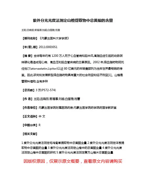 紫外分光光度法测定山楂提取物中总黄酮的含量