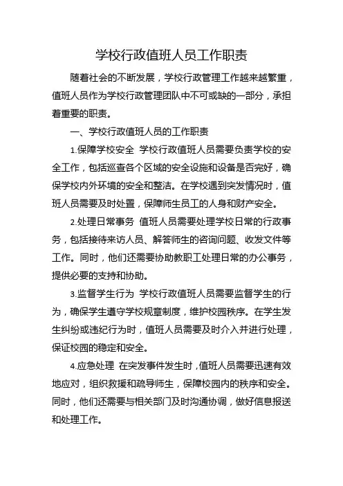 学校行政值班人员工作职责