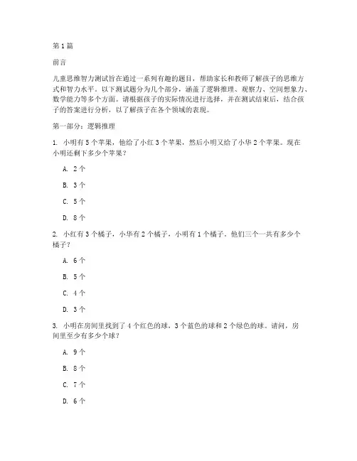 儿童思维智力测试题(3篇)