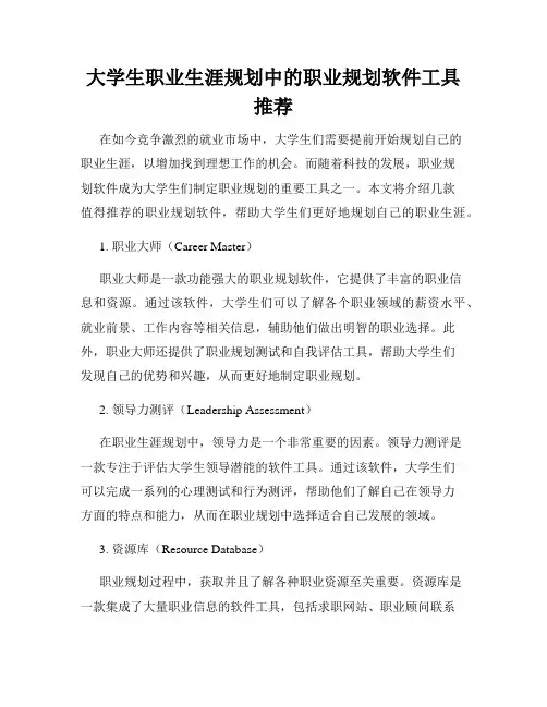 大学生职业生涯规划中的职业规划软件工具推荐