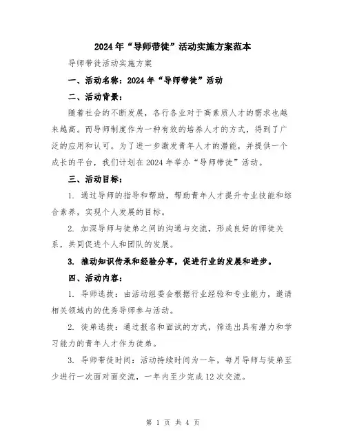 2024年“导师带徒”活动实施方案范本