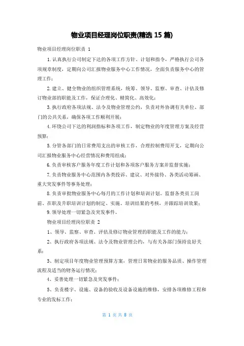 物业项目经理岗位职责(精选15篇)