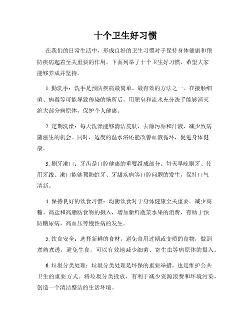 十个卫生好习惯