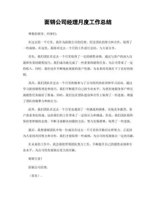 面销公司经理月度工作总结
