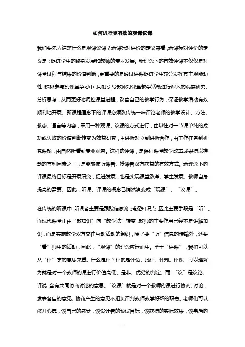 如何进行更有效的观课议课