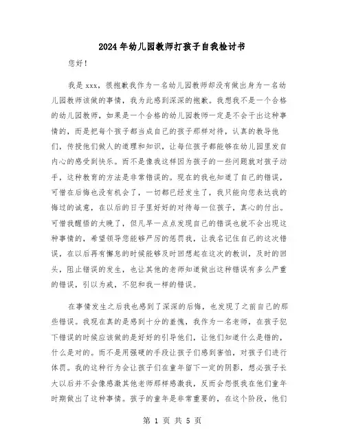 2024年幼儿园教师打孩子自我检讨书(三篇)