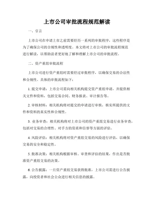 上市公司审批流程规范解读