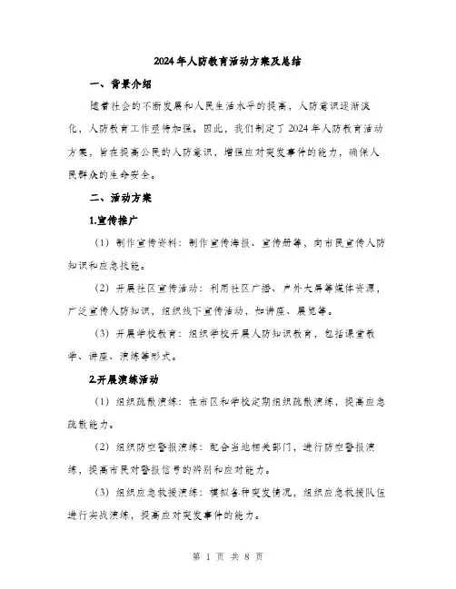 2024年人防教育活动方案及总结(三篇)
