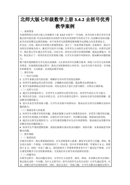 北师大版七年级数学上册3.4.2去括号优秀教学案例