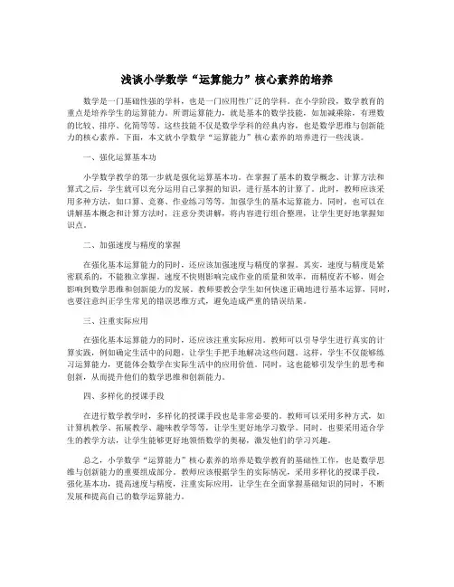 浅谈小学数学“运算能力”核心素养的培养