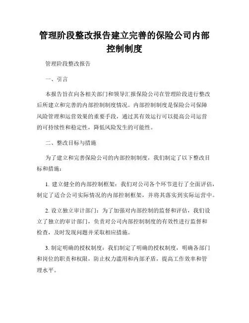 管理阶段整改报告建立完善的保险公司内部控制制度