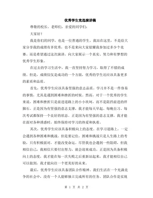 优秀学生竞选演讲稿