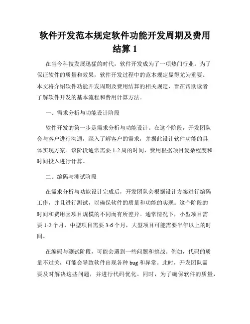 软件开发范本规定软件功能开发周期及费用结算1